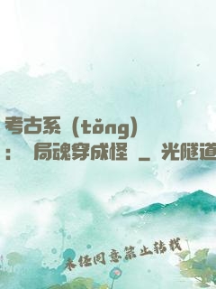 考古系統(tǒng)：開局魂穿成怪異