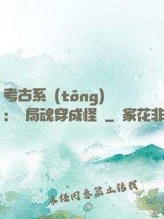 考古系統(tǒng)：開局魂穿成怪異