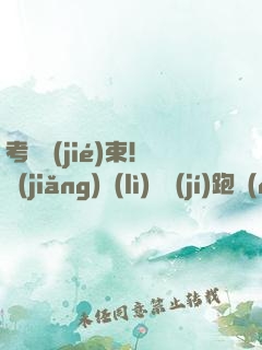 考試結(jié)束！獎(jiǎng)勵(lì)頂級(jí)跑車(chē)