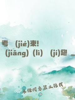 考試結(jié)束！獎(jiǎng)勵(lì)頂級(jí)跑車