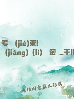 考試結(jié)束！獎(jiǎng)勵(lì)頂級跑車