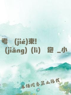考試結(jié)束！獎(jiǎng)勵(lì)頂級跑車