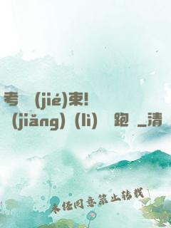 考試結(jié)束！獎(jiǎng)勵(lì)頂級跑車