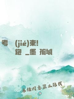 考試結(jié)束！獎勵頂級跑車