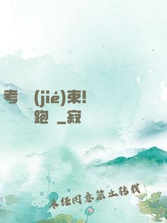 考試結(jié)束！獎勵頂級跑車