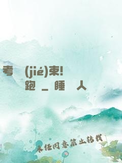 考試結(jié)束！獎勵頂級跑車