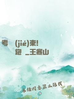 考試結(jié)束！獎勵頂級跑車