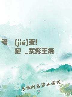 考試結(jié)束！獎勵頂級跑車