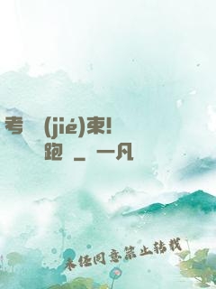考試結(jié)束！獎勵頂級跑車