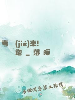 考試結(jié)束！獎勵頂級跑車