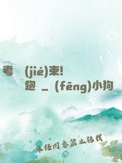 考試結(jié)束！獎勵頂級跑車