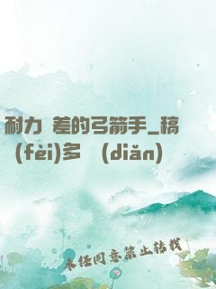 耐力極差的弓箭手