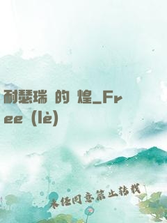 耐瑟瑞爾的輝煌