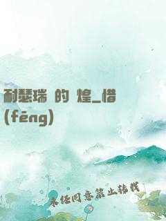 耐瑟瑞爾的輝煌