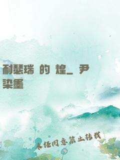 耐瑟瑞爾的輝煌