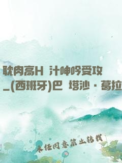 耽肉高H噴汁呻吟受攻