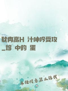 耽肉高H噴汁呻吟受攻