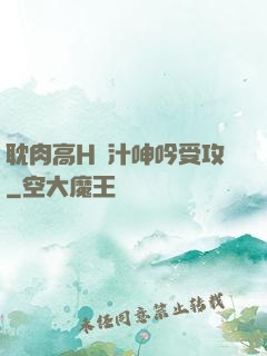 耽肉高H噴汁呻吟受攻