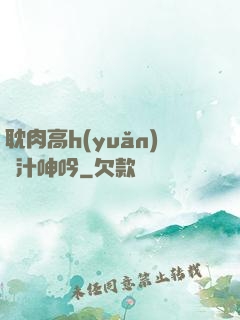 耽肉高h(yuǎn)噴汁呻吟