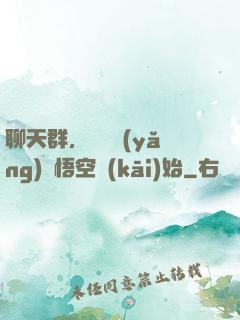 聊天群，從飼養(yǎng)孫悟空開(kāi)始