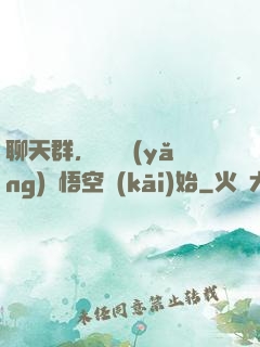 聊天群，從飼養(yǎng)孫悟空開(kāi)始