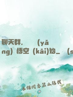 聊天群，從飼養(yǎng)孫悟空開(kāi)始