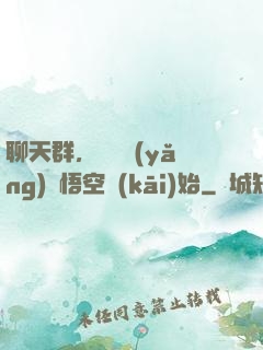 聊天群，從飼養(yǎng)孫悟空開(kāi)始