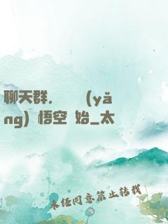 聊天群，從飼養(yǎng)孫悟空開始