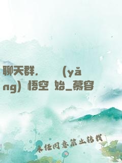 聊天群，從飼養(yǎng)孫悟空開始