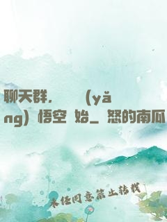 聊天群，從飼養(yǎng)孫悟空開始