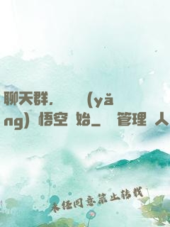 聊天群，從飼養(yǎng)孫悟空開始