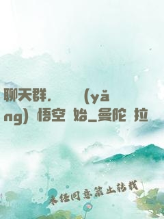 聊天群，從飼養(yǎng)孫悟空開始