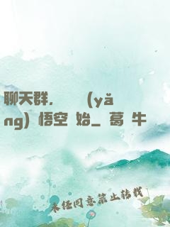 聊天群，從飼養(yǎng)孫悟空開始