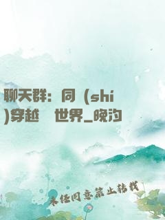 聊天群：同時(shí)穿越億萬世界