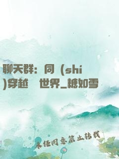 聊天群：同時(shí)穿越億萬世界