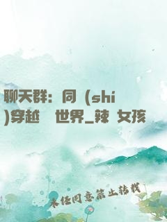 聊天群：同時(shí)穿越億萬世界
