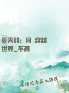 聊天群：同時穿越億萬世界