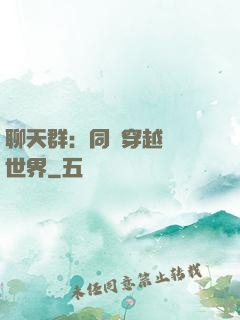 聊天群：同時穿越億萬世界