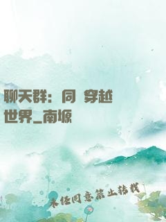 聊天群：同時穿越億萬世界