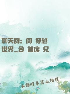 聊天群：同時穿越億萬世界