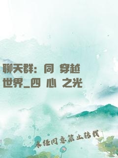 聊天群：同時穿越億萬世界