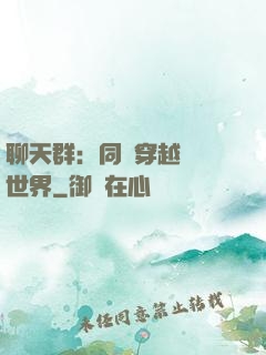 聊天群：同時穿越億萬世界