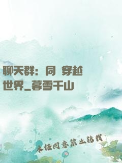 聊天群：同時穿越億萬世界
