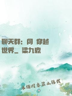 聊天群：同時穿越億萬世界