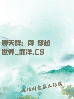 聊天群：同時穿越億萬世界