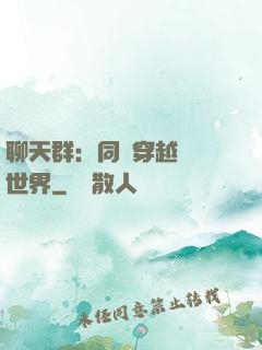 聊天群：同時穿越億萬世界