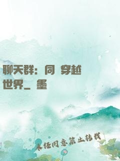 聊天群：同時穿越億萬世界