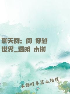 聊天群：同時穿越億萬世界