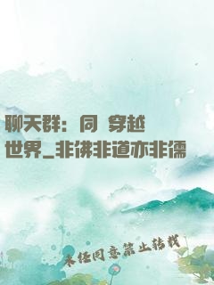 聊天群：同時穿越億萬世界