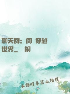 聊天群：同時穿越億萬世界